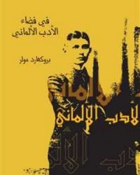 كتاب في فضاء الأدب الألماني لـ بروكهار مولر