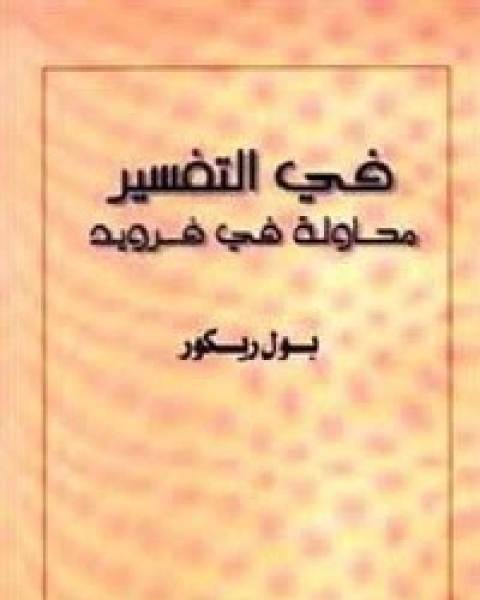 كتاب في التفسير - محاولًا في فرويد لـ 