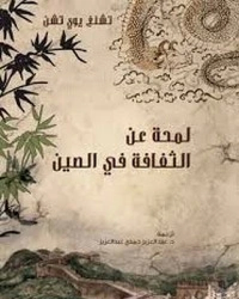 كتاب لمحة عن الثقافة في الصين لـ تشنغ يوي تشن