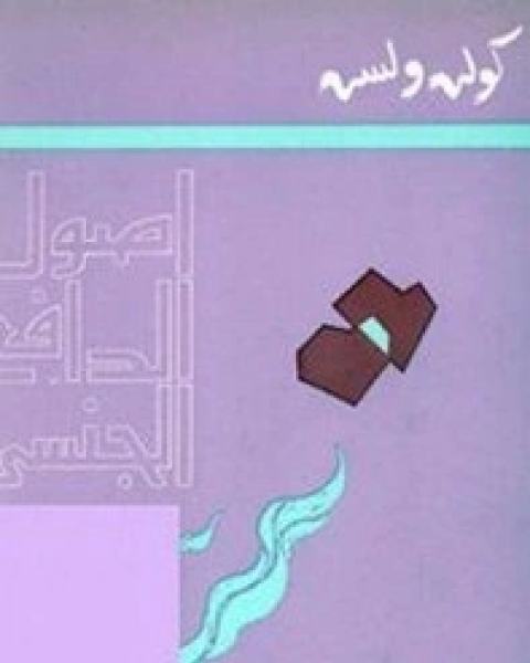 كتاب أصول الدافع الجنسي - الجزء الثانى لـ كولن ويلسون