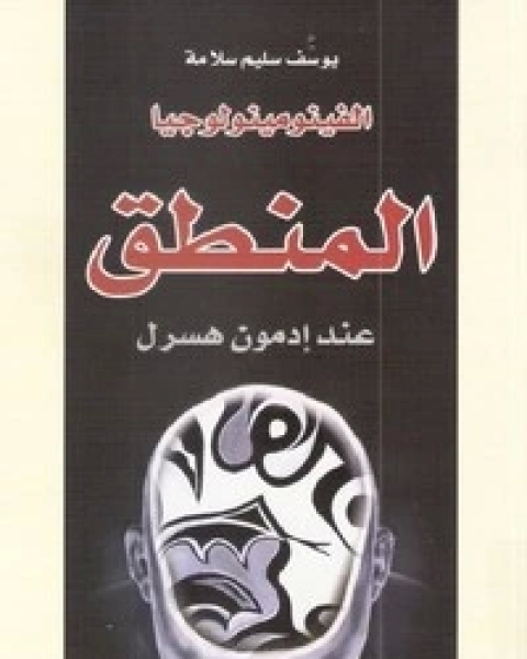 كتاب الفينومينولوجيا المنطق عند ادمون هوسرل لـ ادموند هوسرل