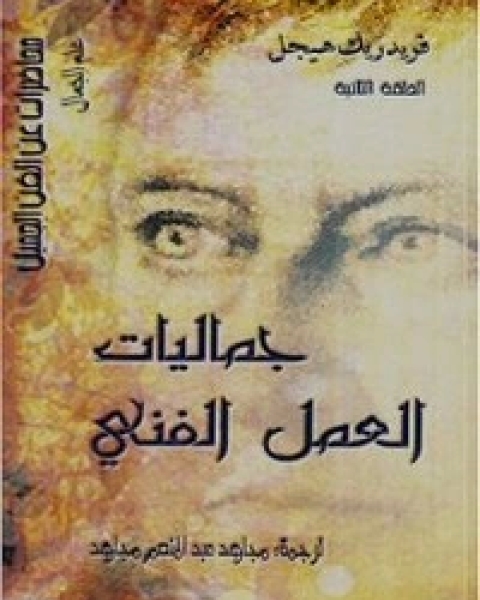 كتاب جماليات العمل الفني لـ هيجل