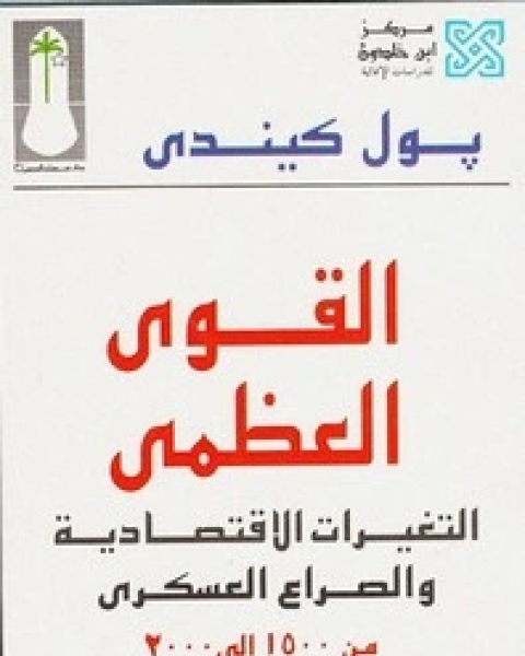 كتاب القوى العظمى لـ بول كيندي