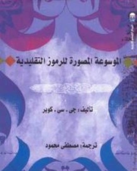 كتاب الموسوعة المصورة للرموز التقليدية لـ جي كوبر