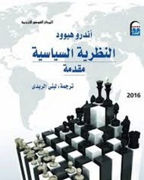 كتاب النطرية السياسية مقدمة لـ أندرو هيوود