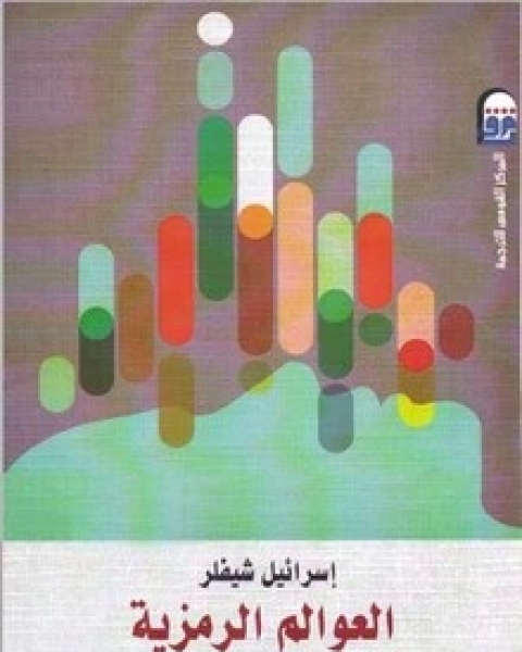 كتاب العلم والنسبوية لـ لاري لودان