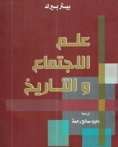 كتاب علم الاجتماع والتاريخ لـ بيتر بيرك