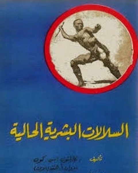 كتاب السلالات البشرية الحالية لـ كارلتون اس . كون