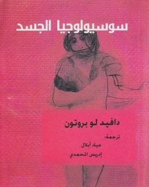 كتاب سوسيولوجيا الجسد لـ دافيد لو بروتون