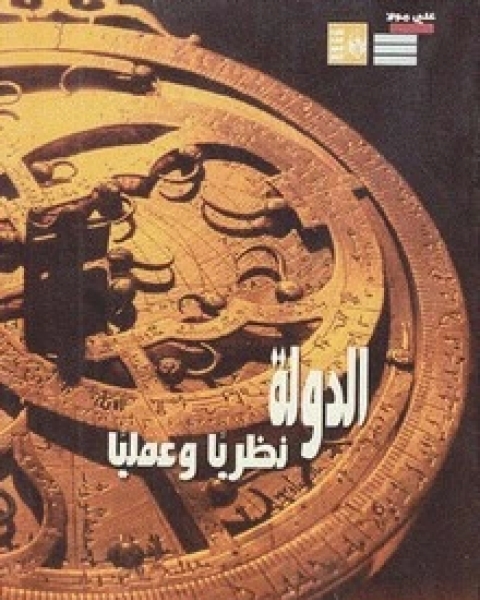 كتاب الدولة نظريا وعمليا لـ هارولد ج. لاسكي