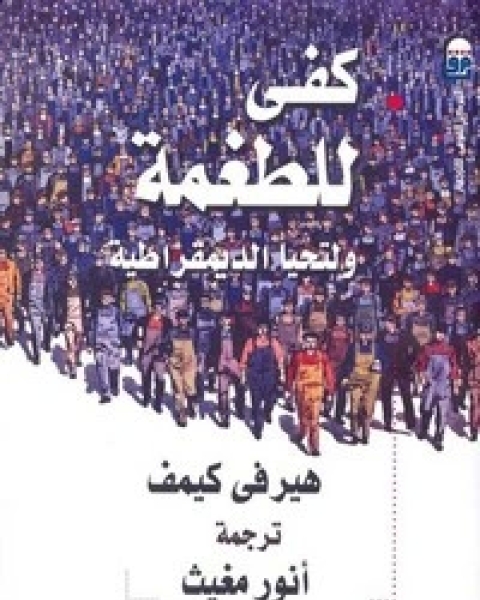 كتاب كفى للطغمة .. ولتحيا الديمقراطية لـ هيرفي كيمف