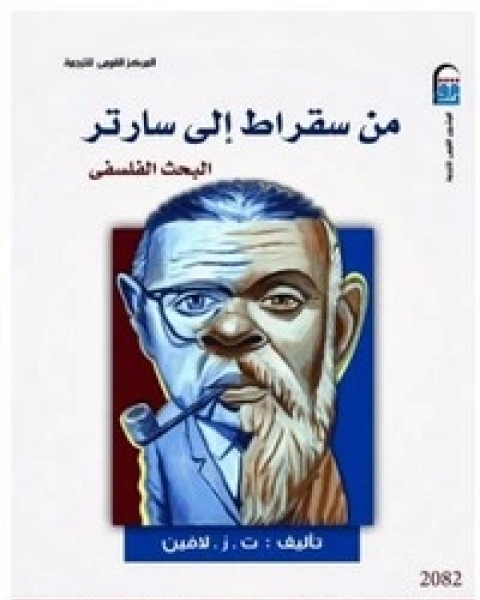 كتاب من سقراط إلى سارتر لـ ت . ز . لافين