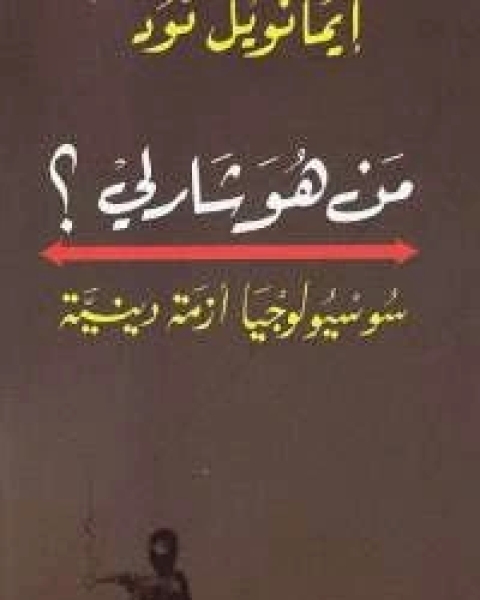 كتاب من هو شارلي لـ إيمانويل تود