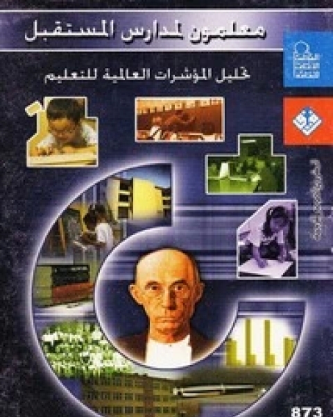 كتاب معلمون لمدارس المستقبل - تحليل المؤشرات العالمية للتعليم لـ اليونسكو