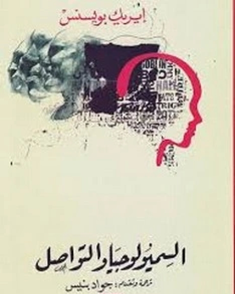 كتاب السيميولوجيا والتواصل لـ إيريك بويسنس