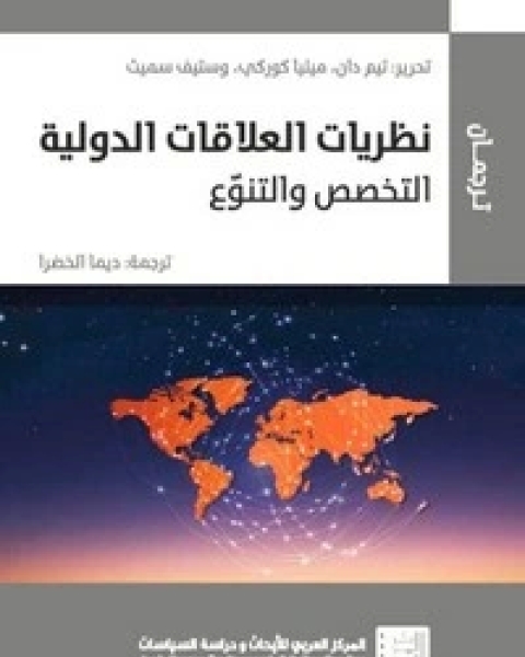 كتاب نظريات العلاقات الدولية لـ سكوت بورتشيل