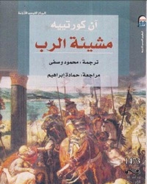 كتاب مشيئة الرب لـ آن كورتييه