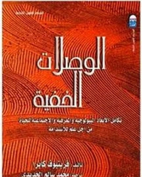 كتاب الوصلات الخفية لـ فريتيوف كابرا