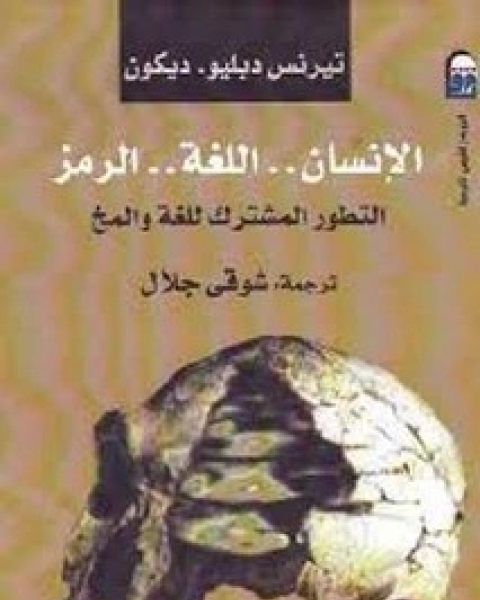 كتاب الإنسان اللغة الرمز التطور المشترك للغة والمخ لـ تيرنس دبليو ديكون