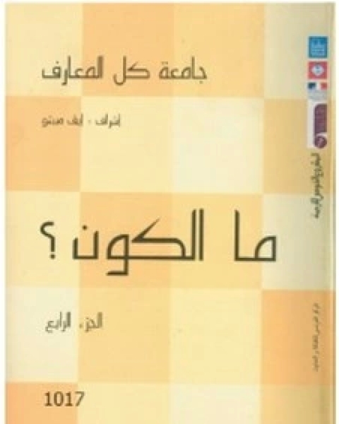 كتاب ما الكون لـ إيف ميشو