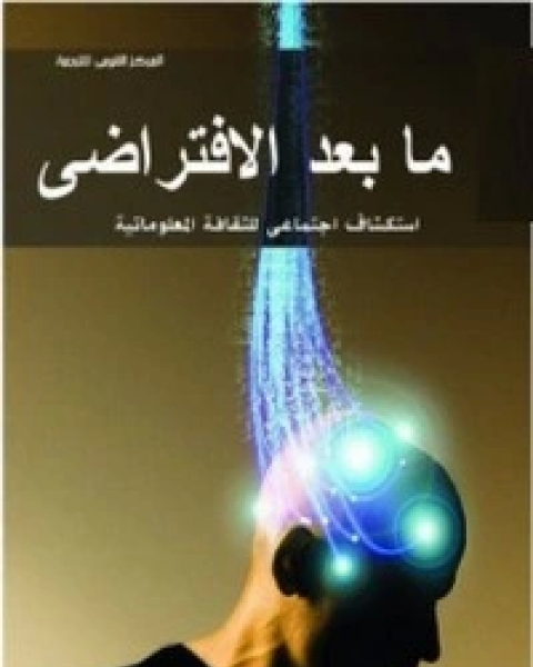 كتاب ما بعد الإفتراضي لـ فيليب ريجو