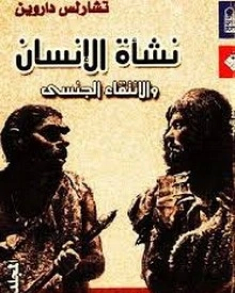 كتاب نشأة الإنسان، الجزء الثالث لـ تشارلس داروين