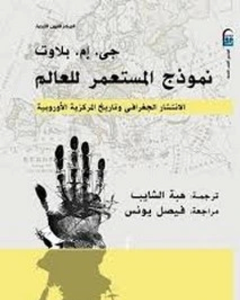 كتاب نموذج المستعمر للعالم - الجزء الاول لـ جي إم بلاوت