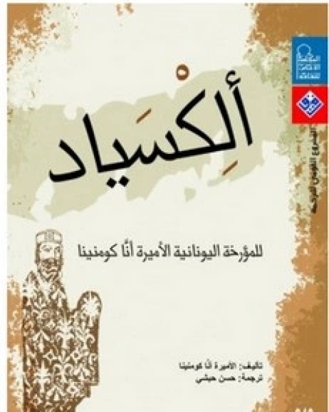 كتاب ألكسياد لـ آنا كومنينا