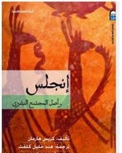 كتاب إنجلس وأصل المجتمع البشري لـ كريس هارمان