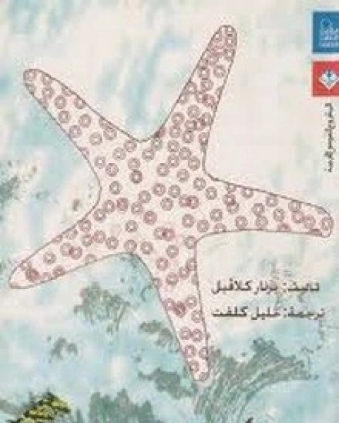 كتاب أساطير البحر لـ برنار كلافيل