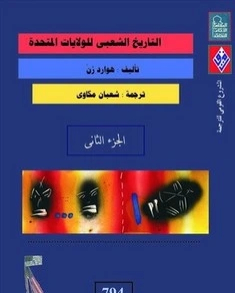 كتاب التاريخ الشعبي للولايات المتحدة - الجزء الثانى لـ هوارد زن