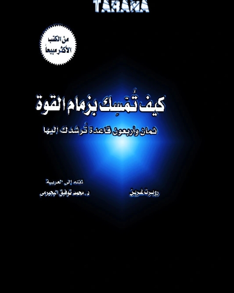 كتاب كيف تمسك بزمام القوة، 48 قاعدة ترشدك إليها لـ روبرت جرين