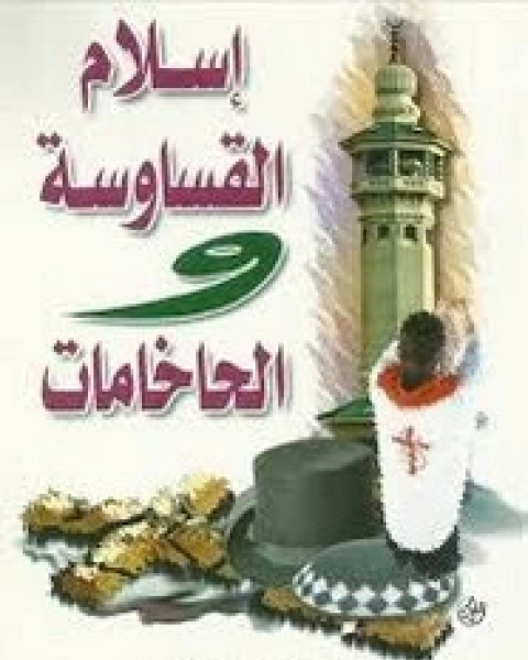 كتاب إسلام القساوسة و الحاخامات لـ محمد ناصر الطويل