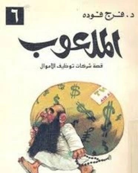 كتاب الملعوب - قصة شركات توظيف الأموال لـ فرج فودة