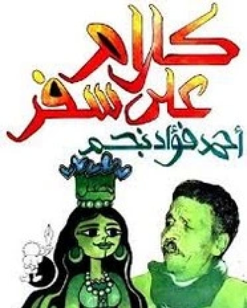 كتاب كلام على سفر لـ أحمد فؤاد نجم