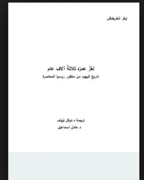 كتاب لغز عمره 3000 عام لـ إيغر شفريفتش