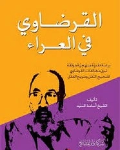 كتاب القرضاوي في العراء لـ مجموعه مؤلفين