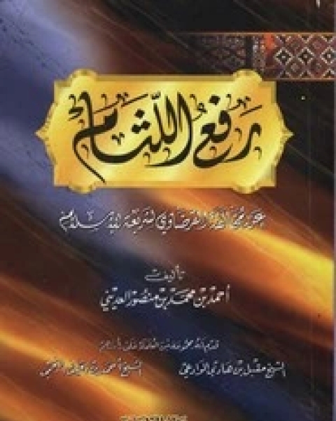 كتاب رفع اللثام عن مخالفة القرضاوي لشريعة الاسلام لـ أحمد بن محمد بن منصور العدينى