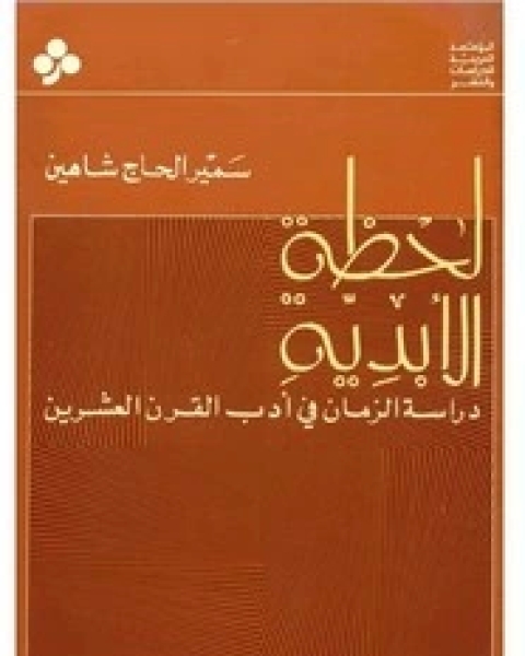 كتاب لحظة الابدية - دراسة الزمان فى أدب القرن العشرين لـ سمير الحاج شاهين