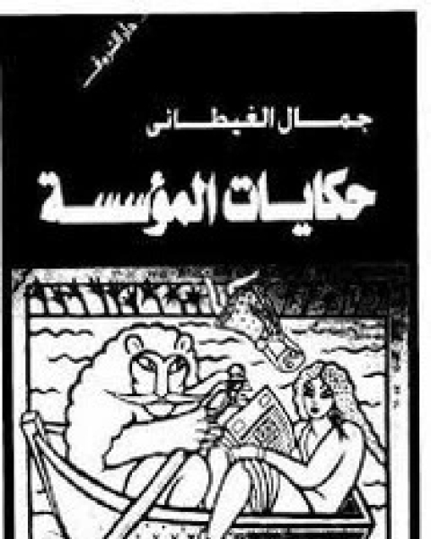 كتاب حكايه المؤسسه لـ جمال الغيطانى