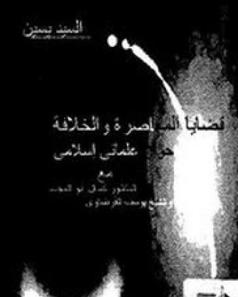 كتاب قضايا المعاصره و الخلافه حوار علماني اسلامي مع كمال ابو المجد و الشيخ يوسف القرضاوي لـ السيد يسين