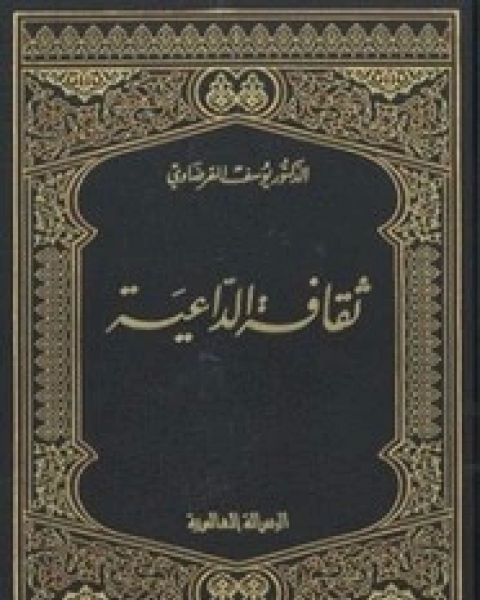 كتاب ثقافه الداعيه لـ يوسف القرضاوى