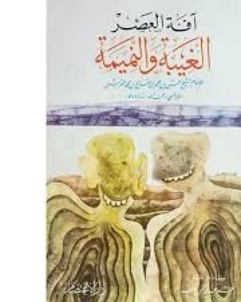 كتاب آفة العصر الغيبة والنميمة لـ حسن بن محمد بن صالح بن محمد القرشي النابلسي