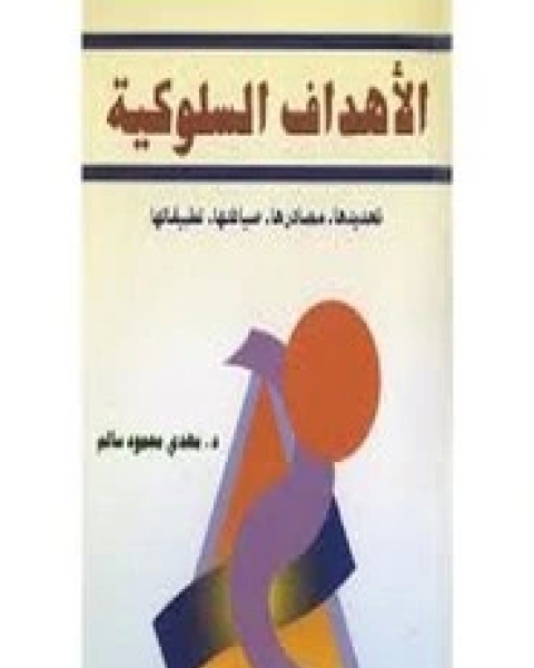 كتاب الأهداف السلوكية لـ مجموعه مؤلفين