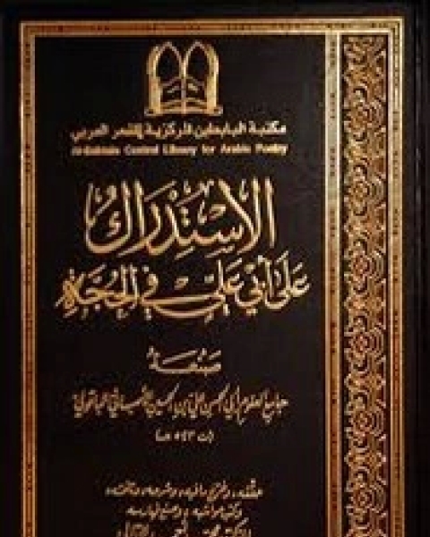 كتاب الاستدراك على أبي علي في الحجة لـ أبو الحسن علي بن الحسين الباقولي