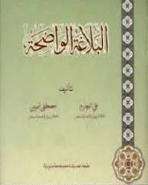 كتاب البلاغة الواضحة لـ مصطفى أمين