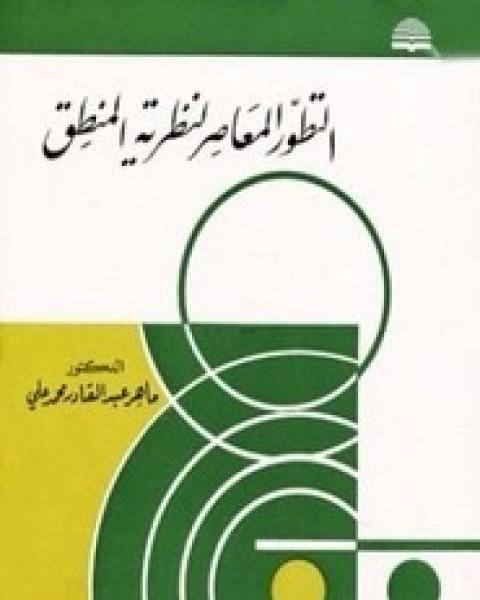 كتاب التطور المعاصر لنظرية المنطق لـ ماهر عبد القادر محمد علي