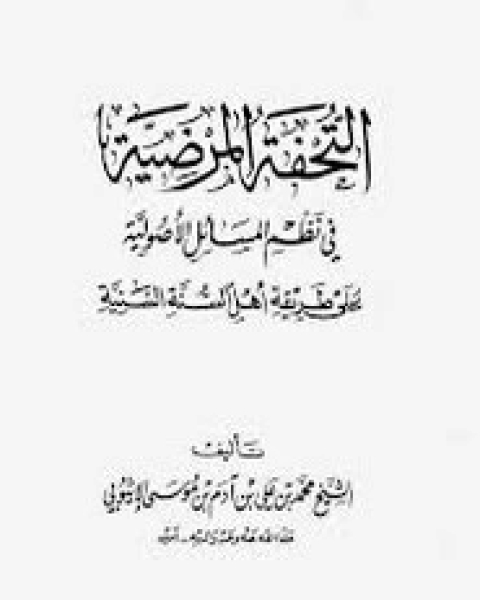 كتاب التحفة المرضية في نظم المسائل الأصولية لمحمد علي الإثيوبي لـ محمد علي الإثيوبي