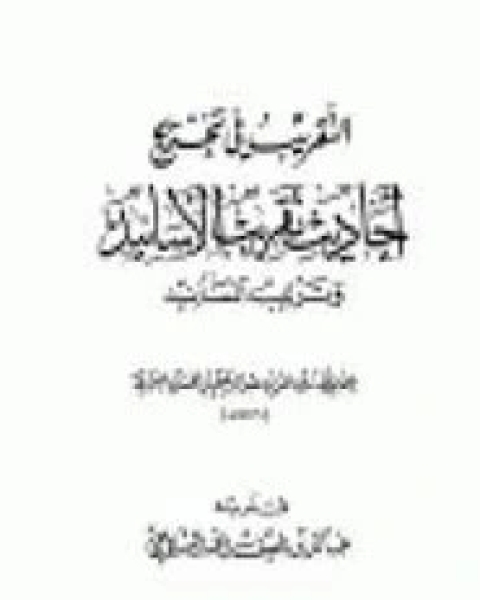 كتاب التقريب في تخريج أحاديث تقريب الأسانيد وترتيب المسانيد لـ للحافظ العراقي