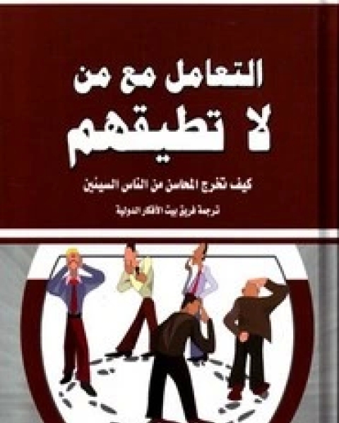 كتاب التعامل مع من لا تطيقهم لـ ريك برينكمان وريك كيرشنير